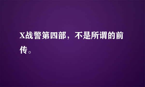 X战警第四部，不是所谓的前传。