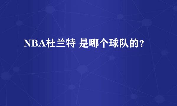 NBA杜兰特 是哪个球队的？