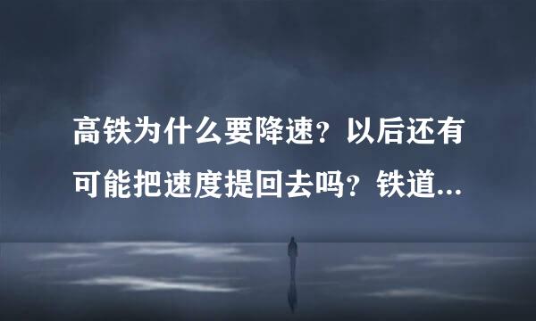 高铁为什么要降速？以后还有可能把速度提回去吗？铁道部是怎么想的？