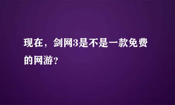 现在，剑网3是不是一款免费的网游？