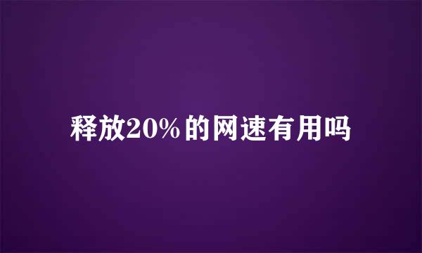 释放20%的网速有用吗