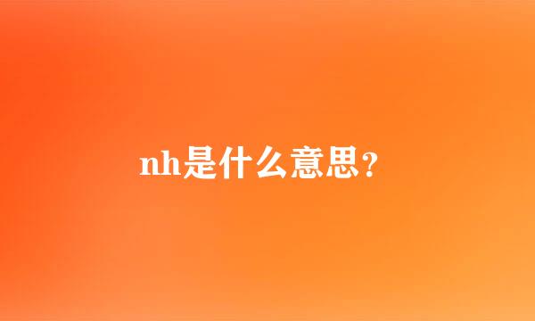 nh是什么意思？