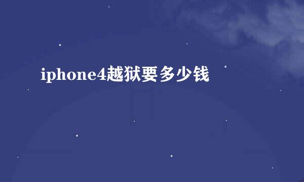 iphone4越狱要多少钱