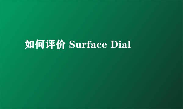 如何评价 Surface Dial