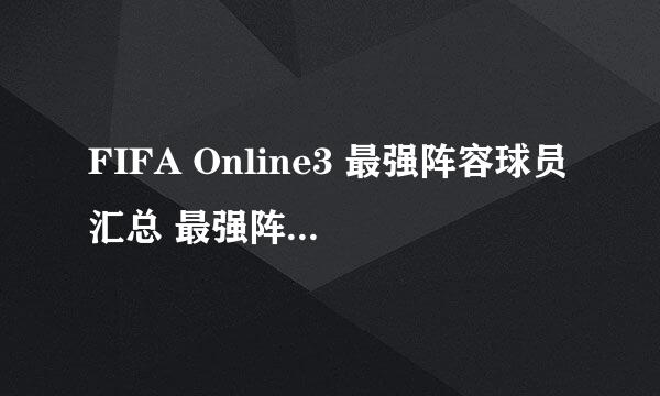 FIFA Online3 最强阵容球员汇总 最强阵容都有谁