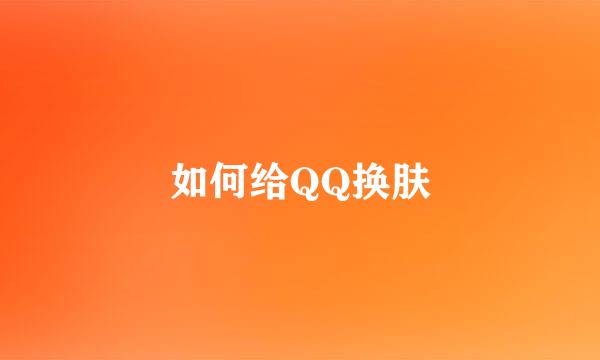 如何给QQ换肤