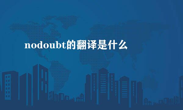 nodoubt的翻译是什么