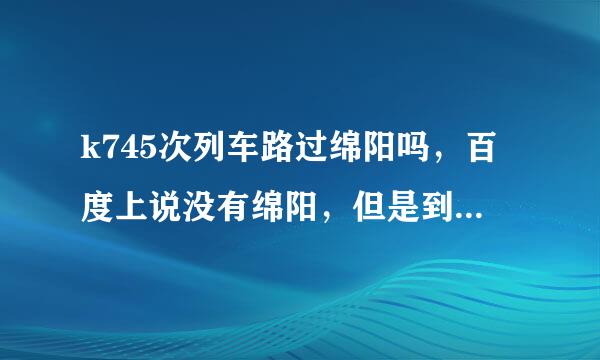 k745次列车路过绵阳吗，百度上说没有绵阳，但是到成都的话绵阳不是必经之路吗？急~~求解~~