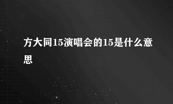 方大同15演唱会的15是什么意思