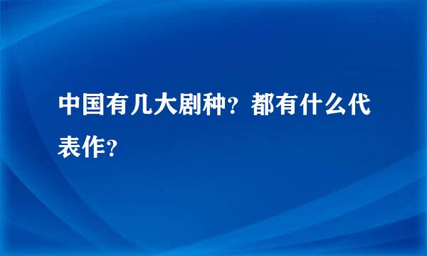 中国有几大剧种？都有什么代表作？