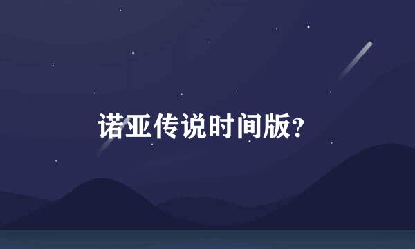 诺亚传说时间版？