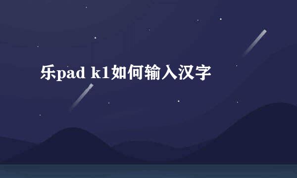 乐pad k1如何输入汉字