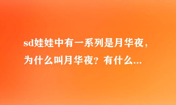 sd娃娃中有一系列是月华夜，为什么叫月华夜？有什么特殊意义吗？