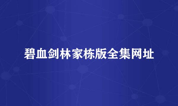 碧血剑林家栋版全集网址