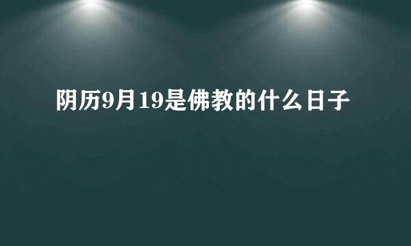 阴历9月19是佛教的什么日子