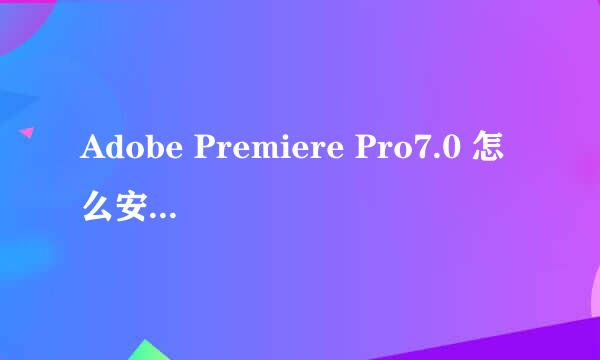 Adobe Premiere Pro7.0 怎么安装？出现一个画面，全是英文