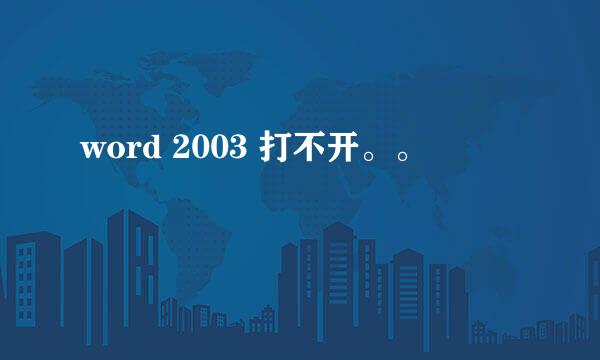 word 2003 打不开。。