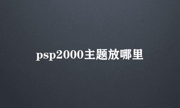 psp2000主题放哪里