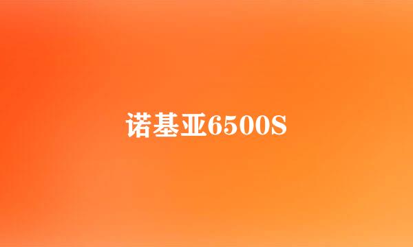 诺基亚6500S