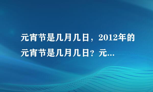 元宵节是几月几日，2012年的元宵节是几月几日？元宵节放假吗？