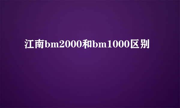 江南bm2000和bm1000区别