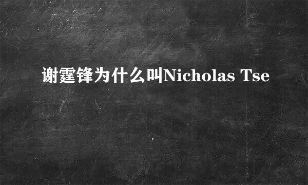 谢霆锋为什么叫Nicholas Tse