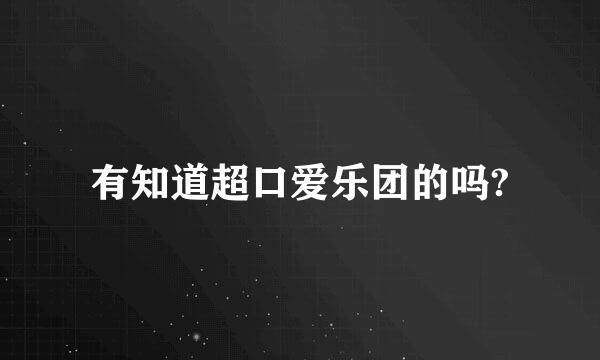 有知道超口爱乐团的吗?