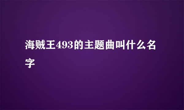 海贼王493的主题曲叫什么名字