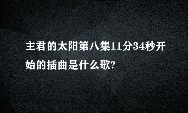 主君的太阳第八集11分34秒开始的插曲是什么歌?