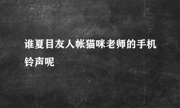 谁夏目友人帐猫咪老师的手机铃声呢