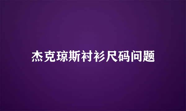 杰克琼斯衬衫尺码问题