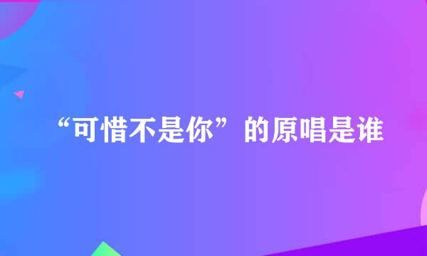 “可惜不是你”的原唱是谁