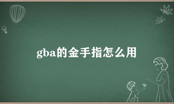 gba的金手指怎么用