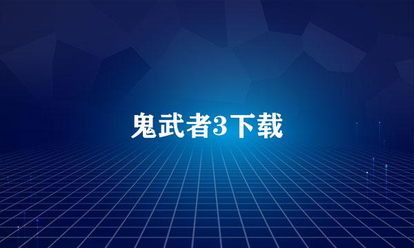 鬼武者3下载