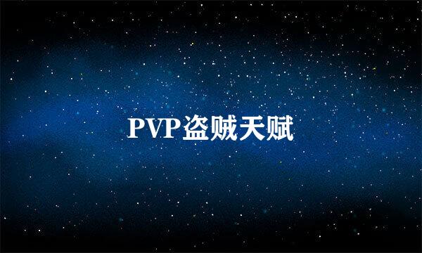 PVP盗贼天赋