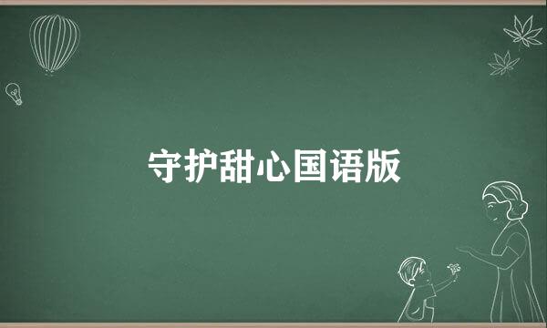 守护甜心国语版