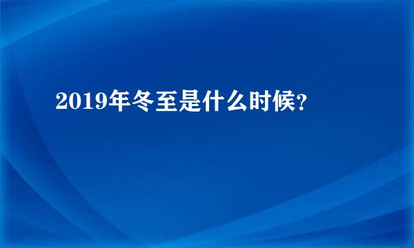 2019年冬至是什么时候？