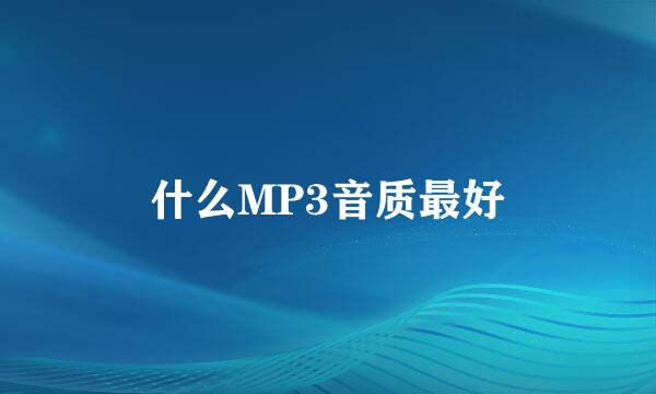 什么MP3音质最好