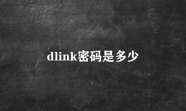 dlink密码是多少