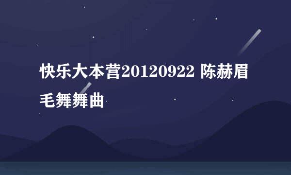 快乐大本营20120922 陈赫眉毛舞舞曲