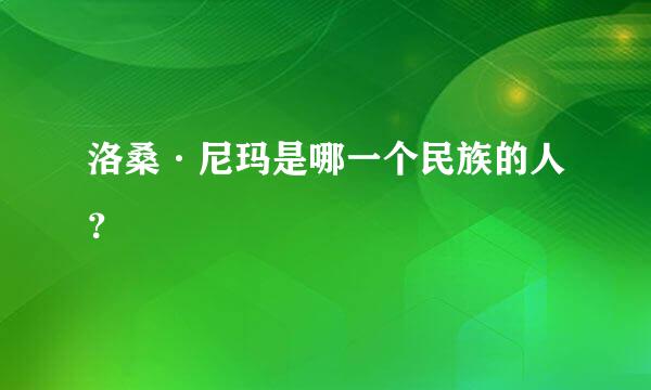 洛桑·尼玛是哪一个民族的人？