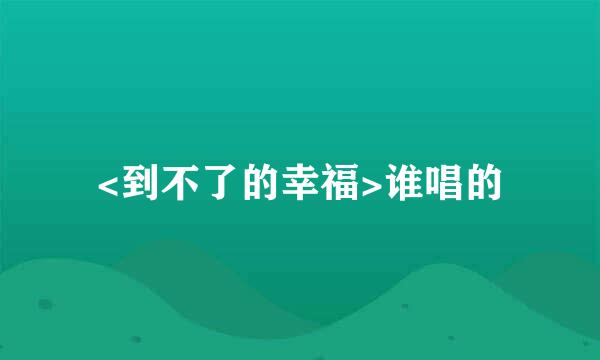 <到不了的幸福>谁唱的