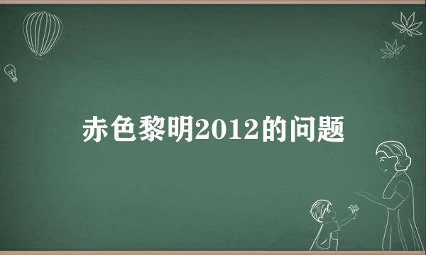 赤色黎明2012的问题