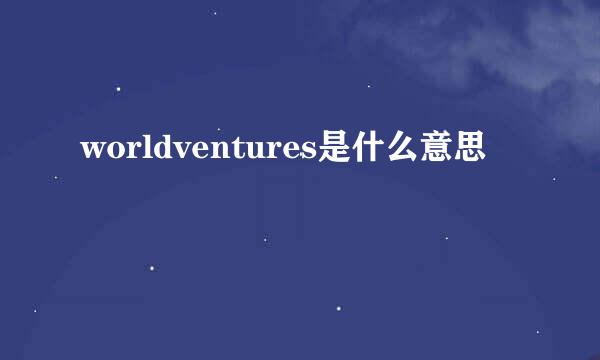 worldventures是什么意思