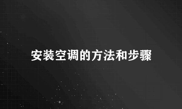 安装空调的方法和步骤