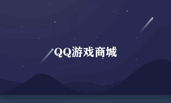 QQ游戏商城