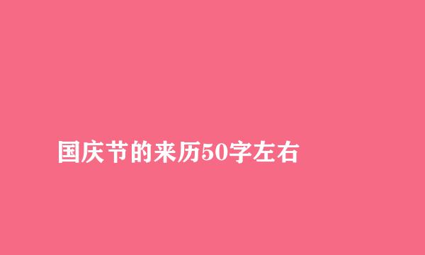 
国庆节的来历50字左右
