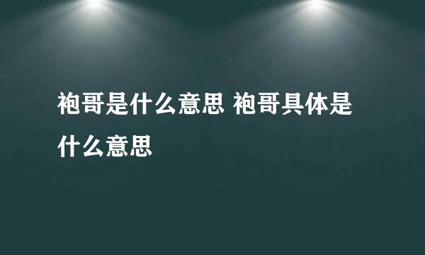 袍哥是什么意思 袍哥具体是什么意思