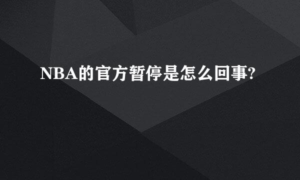 NBA的官方暂停是怎么回事?