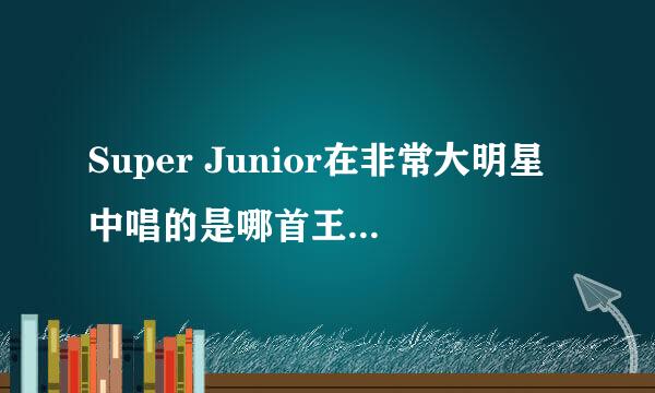 Super Junior在非常大明星中唱的是哪首王力宏的歌